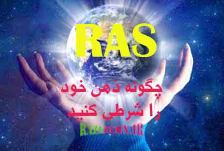 Ras- شرطی سازی ذهنی