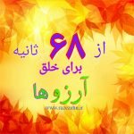 68 ثانیه خلق آرزوها