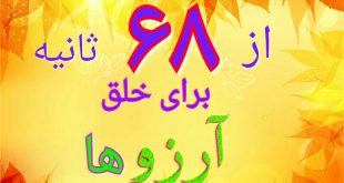 68 ثانیه خلق آرزوها