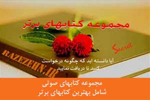 کتابهای صوتی در بعد کوچک